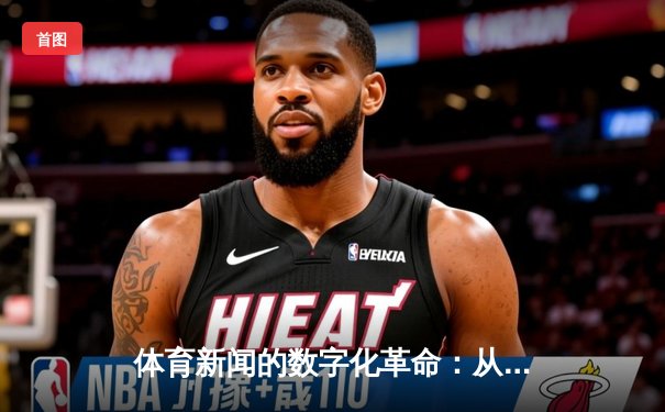 体育新闻的数字化革命：从纸媒到指尖的沉浸式体验