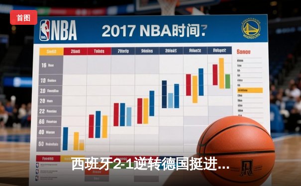 西班牙2-1逆转德国挺进四强，奥尔莫制胜球点燃斯图加特