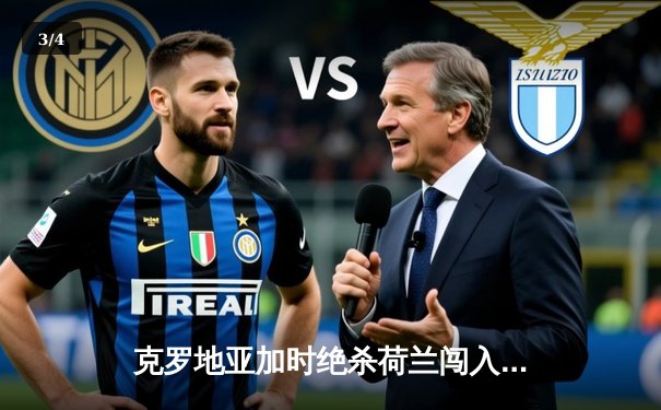 克罗地亚加时绝杀荷兰闯入四强，莫德里奇任意球导演惊天逆转 - 3