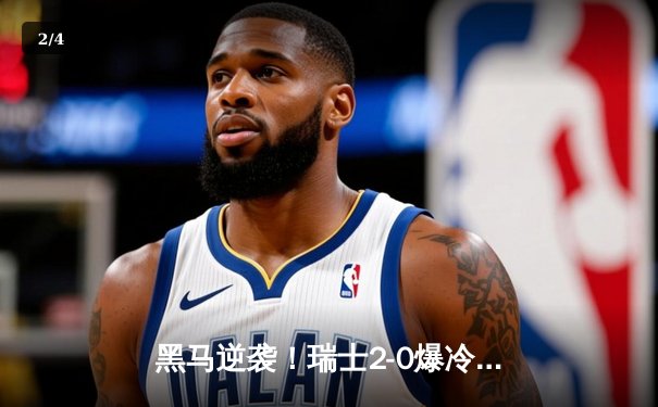 黑马逆袭！瑞士2-0爆冷淘汰意大利晋级欧洲杯八强 - 2
