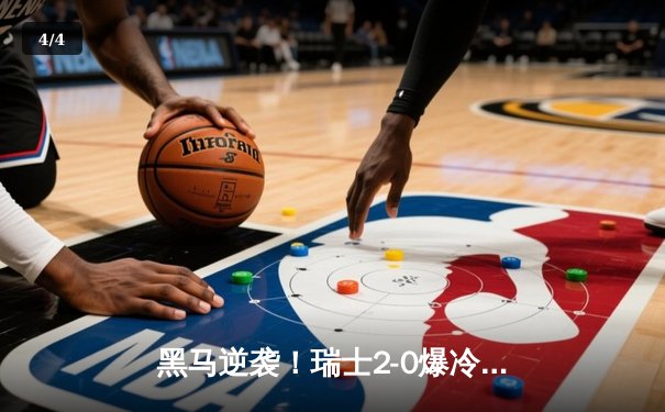 黑马逆袭！瑞士2-0爆冷淘汰意大利晋级欧洲杯八强 - 4