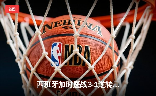 西班牙加时鏖战3-1逆转十人德国 时隔12年再闯欧洲杯决赛