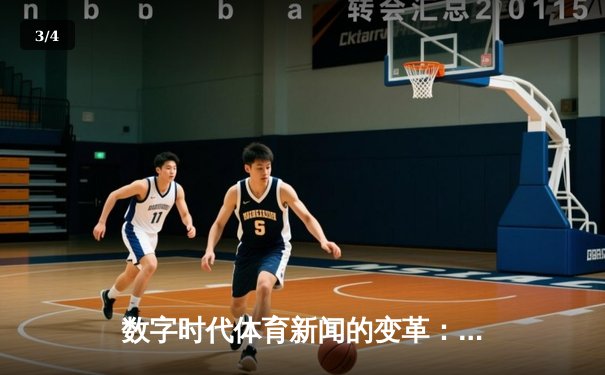 数字时代体育新闻的变革：从传统媒体到移动应用的全新体验 - 3