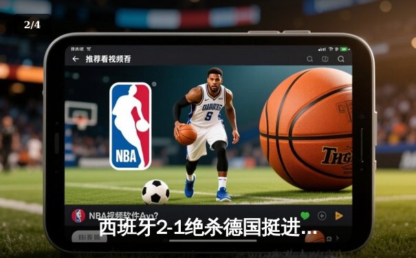 西班牙2-1绝杀德国挺进四强，奥尔莫传射建功引爆斯图加特 - 2