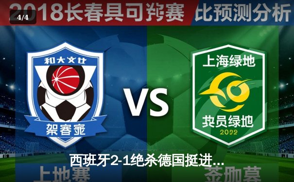 西班牙2-1绝杀德国挺进四强，奥尔莫传射建功引爆斯图加特 - 4