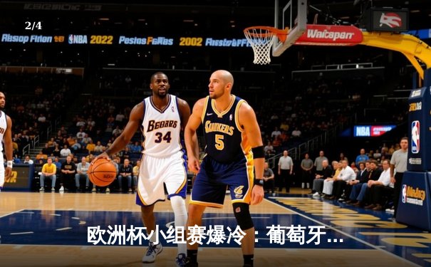 欧洲杯小组赛爆冷：葡萄牙2-1艰难逆转捷克，C罗绝杀创历史 - 2