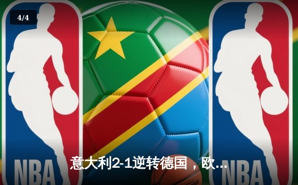 意大利2-1逆转德国，欧洲杯四分之一决赛上演经典对决 - 4