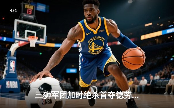 三狮军团加时绝杀首夺德劳内杯，英格兰终结58年等待终圆梦欧洲之巅 - 4