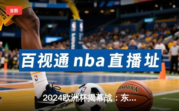 2024欧洲杯揭幕战：东道主德国5-1大胜苏格兰，穆西亚拉闪耀全场