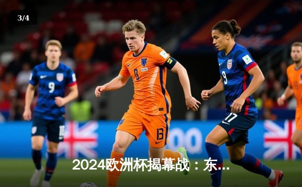 2024欧洲杯揭幕战：东道主德国5-1大胜苏格兰，穆西亚拉闪耀全场 - 3