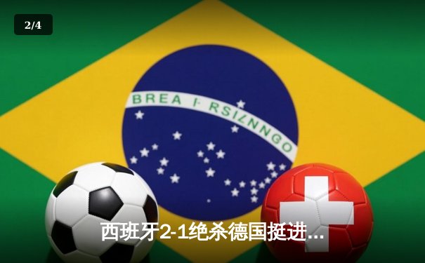 西班牙2-1绝杀德国挺进四强，奥尔莫制胜球引发争议 - 2