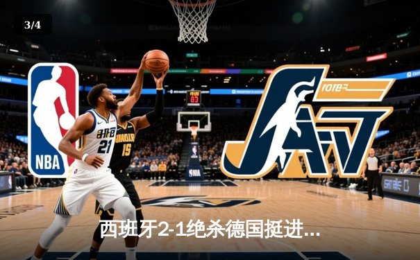 西班牙2-1绝杀德国挺进四强，奥尔莫制胜球引发争议 - 3