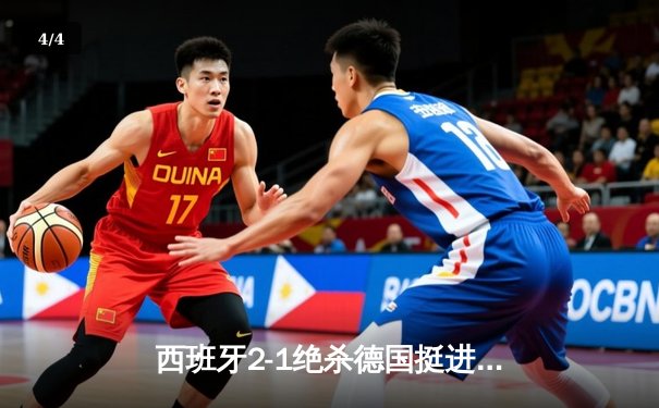 西班牙2-1绝杀德国挺进四强，奥尔莫制胜球引发争议 - 4