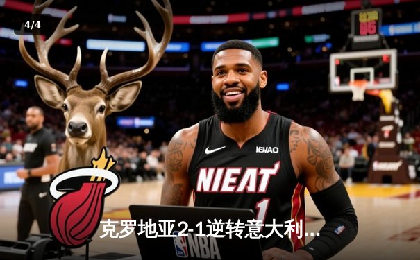 克罗地亚2-1逆转意大利，末轮生死战悬念迭起 - 4