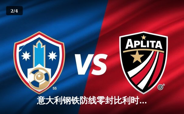 意大利钢铁防线零封比利时 蓝衣军团2-1挺进欧洲杯四强 - 2