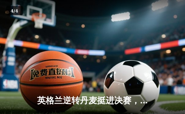 英格兰逆转丹麦挺进决赛，凯恩加时点杀创历史 - 4