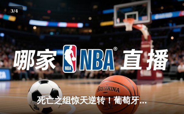 死亡之组惊天逆转！葡萄牙3-2绝杀斯洛文尼亚，C罗失点后泣不成声 - 3
