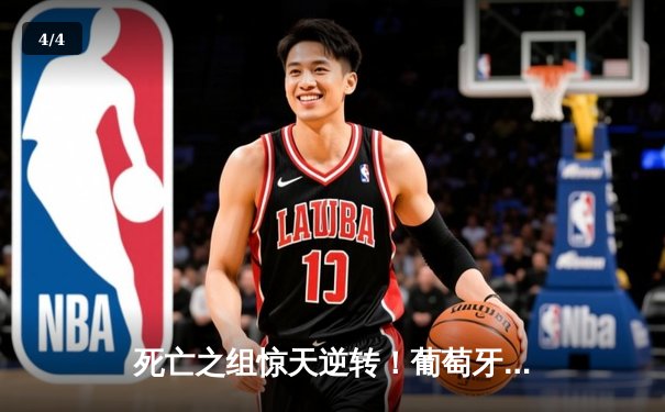 死亡之组惊天逆转！葡萄牙3-2绝杀斯洛文尼亚，C罗失点后泣不成声 - 4