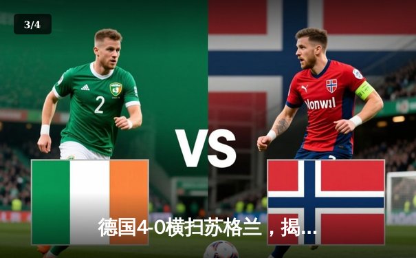 德国4-0横扫苏格兰，揭幕战创纪录，穆夏拉闪耀欧洲杯首秀 - 3