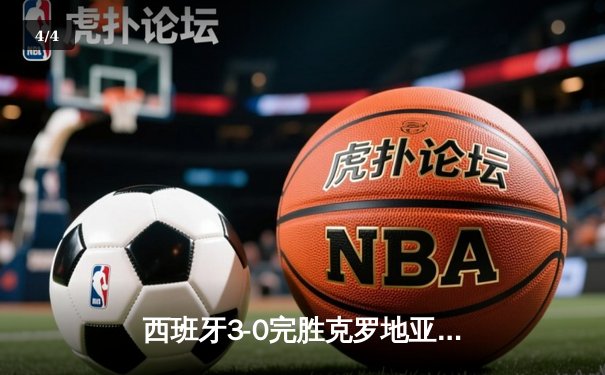 西班牙3-0完胜克罗地亚迎开门红，00后新星亚马尔创历史 - 4