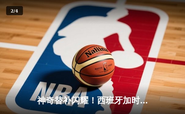 神奇替补闪耀！西班牙加时赛2-1力克德国晋级四强 - 2