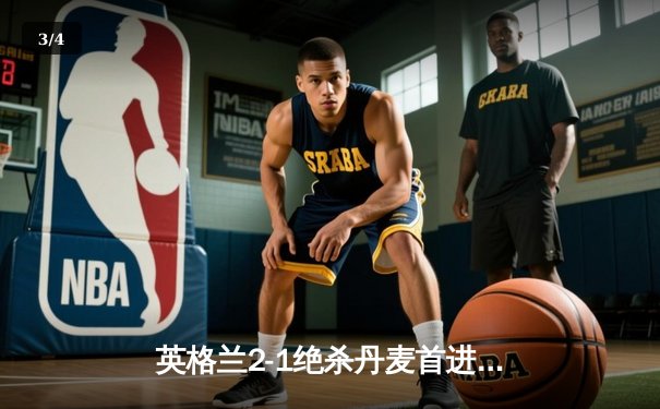 英格兰2-1绝杀丹麦首进决赛 凯恩加时点射制胜 - 3